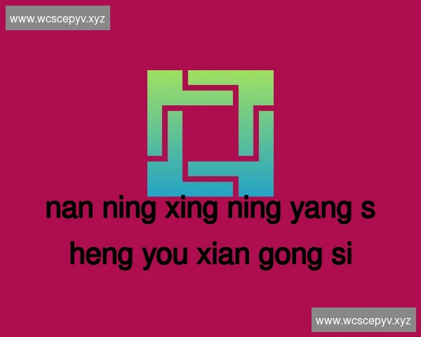 南宁兴宁养生有限公司