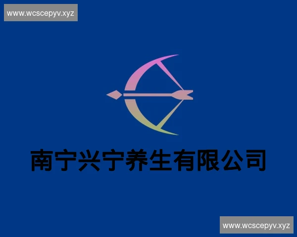 南宁兴宁养生有限公司